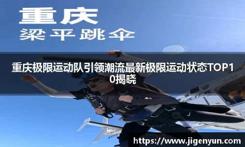 重庆极限运动队引领潮流最新极限运动状态TOP10揭晓