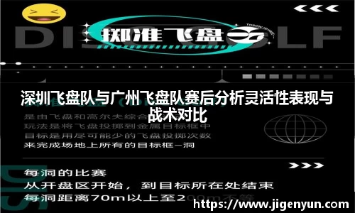 深圳飞盘队与广州飞盘队赛后分析灵活性表现与战术对比