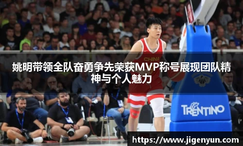 姚明带领全队奋勇争先荣获MVP称号展现团队精神与个人魅力
