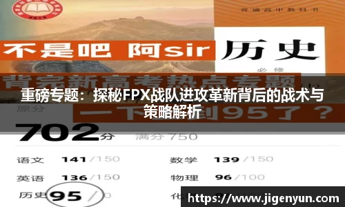 重磅专题：探秘FPX战队进攻革新背后的战术与策略解析