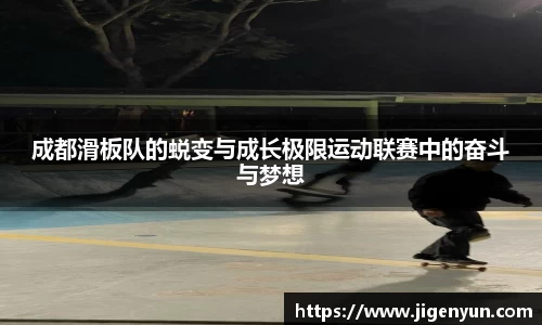 成都滑板队的蜕变与成长极限运动联赛中的奋斗与梦想
