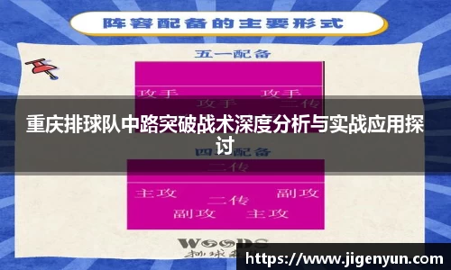 重庆排球队中路突破战术深度分析与实战应用探讨