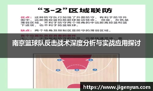 南京篮球队反击战术深度分析与实战应用探讨