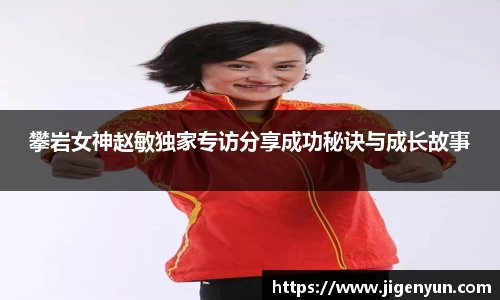 攀岩女神赵敏独家专访分享成功秘诀与成长故事