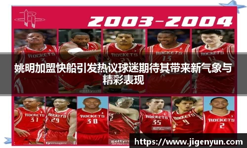 姚明加盟快船引发热议球迷期待其带来新气象与精彩表现