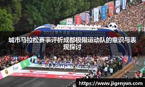 城市马拉松赛事评析成都极限运动队的意识与表现探讨