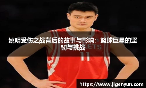 姚明受伤之战背后的故事与影响：篮球巨星的坚韧与挑战