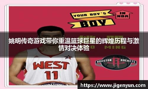 姚明传奇游戏带你重温篮球巨星的辉煌历程与激情对决体验