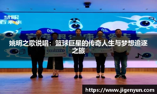 姚明之歌说唱：篮球巨星的传奇人生与梦想追逐之旅