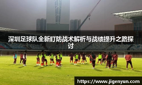 深圳足球队全新盯防战术解析与战绩提升之路探讨