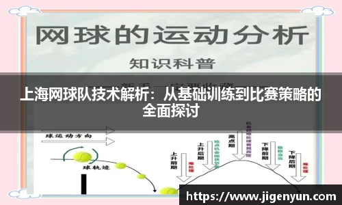 上海网球队技术解析：从基础训练到比赛策略的全面探讨