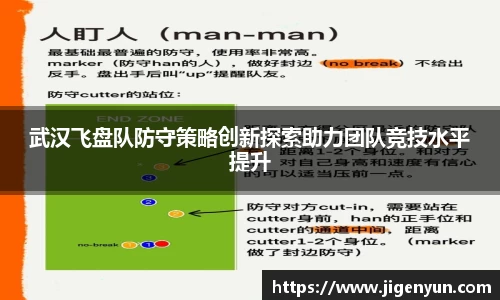 武汉飞盘队防守策略创新探索助力团队竞技水平提升
