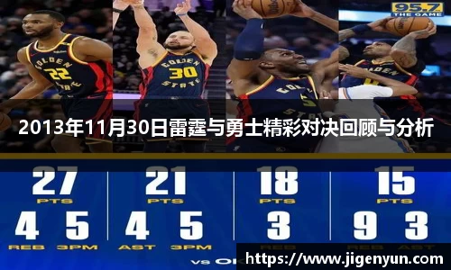 2013年11月30日雷霆与勇士精彩对决回顾与分析