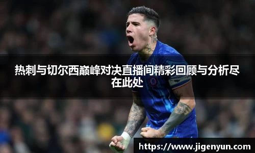 热刺与切尔西巅峰对决直播间精彩回顾与分析尽在此处