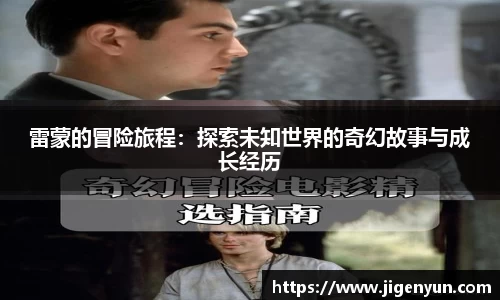 雷蒙的冒险旅程：探索未知世界的奇幻故事与成长经历