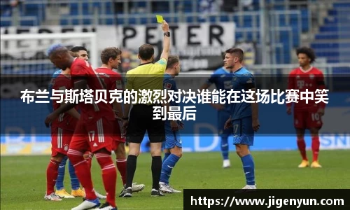 布兰与斯塔贝克的激烈对决谁能在这场比赛中笑到最后