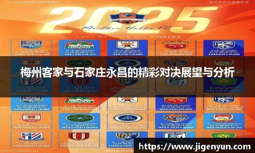梅州客家与石家庄永昌的精彩对决展望与分析