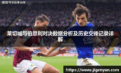 莱切城与伯恩利对决数据分析及历史交锋记录详解